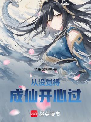 从没觉得成仙开心过全文免费阅读