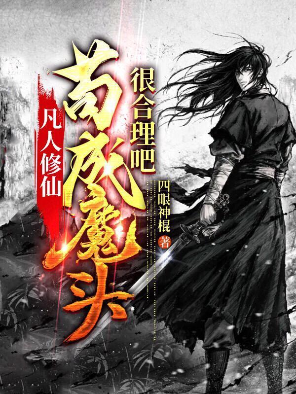 苟成魔头很合理吧txt