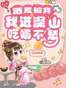 我进深山吃喝不愁T