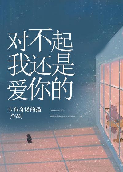 对不起我还爱你是什么歌抖音