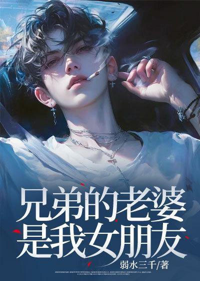 兄弟的老婆是自己喜欢的