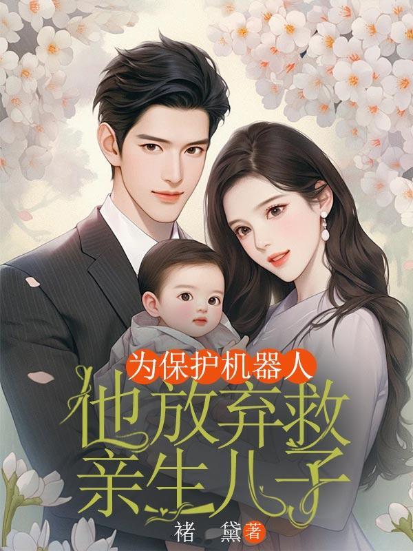 外国机器人电影保护一个男人