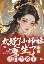 小师妹她又凶又靓