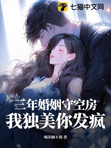 三年婚姻空守孤寂
