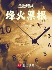 五年前那场惊心动魄的金融暗战