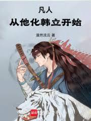 凡人从他化韩立开始
