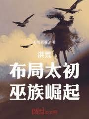 洪荒开局巫族最强