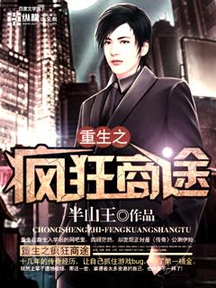 重生之疯狂人生