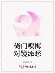 倚门嗅青梅 李清照