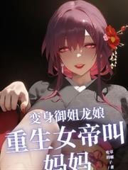 重生成为女帝的