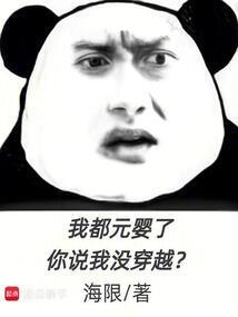 我都成元婴老祖了是什么