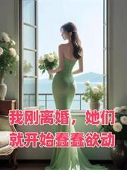 她们就开始蠢蠢欲动免费阅读