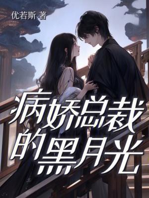 病娇总裁的黑月光免费阅读