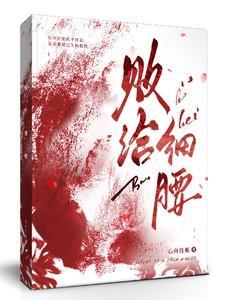 败给细腰by心向往栀