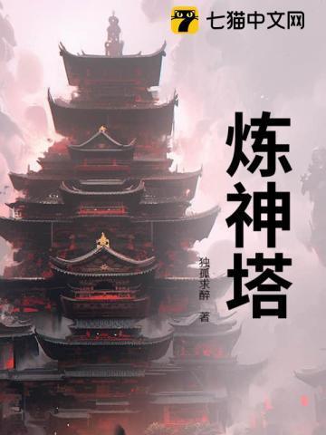 炼神塔境界划分