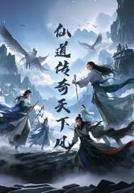 仙道颠途 风云归隐