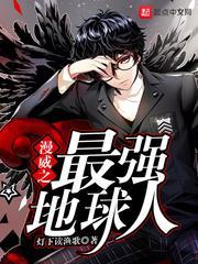 漫威最强地球英雄
