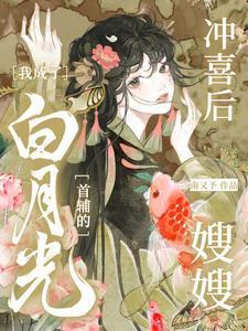 穿越成冲喜夫君的白月光