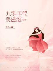 九十年代美滋滋免费