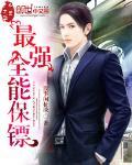 最强全能保镖20