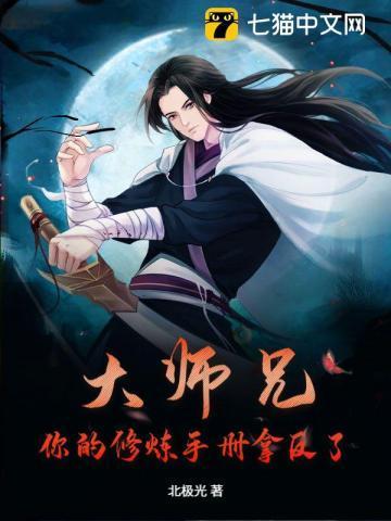 大师兄修魔