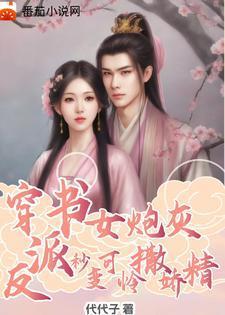 穿书炮灰女配攻略反派