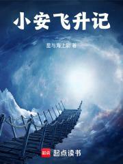 小安飞升记疯狂的土楼