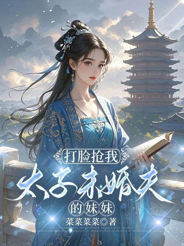 太子打脸的日常