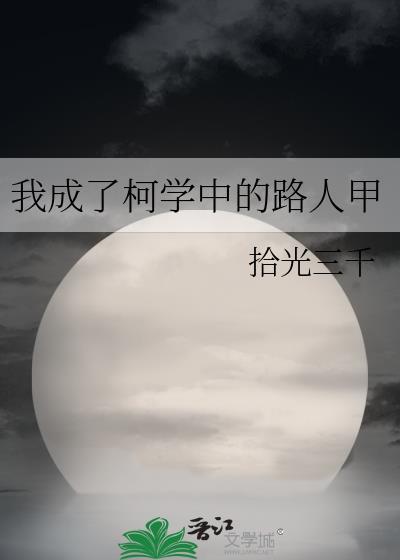 我成了柯学中的路人甲txt全文