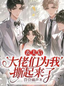 丧夫后带小反派们过起滋润日子免费