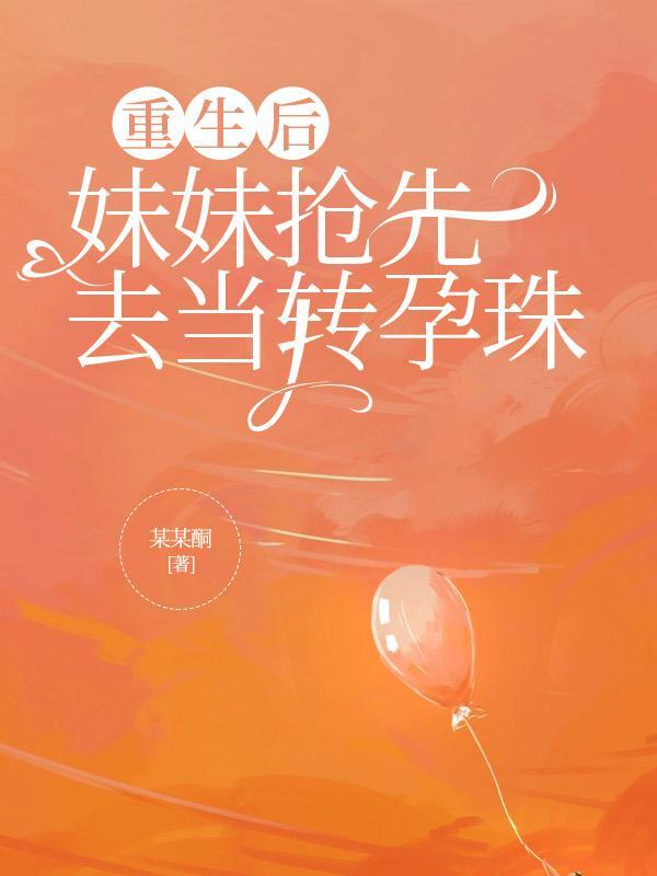 重生后我成了妹妹的修罗场