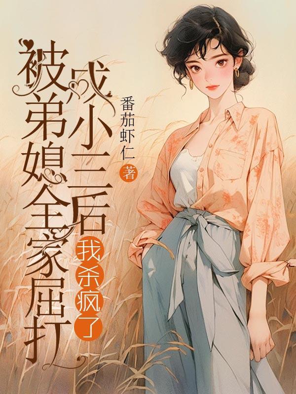 弟媳妇打了我妈妈