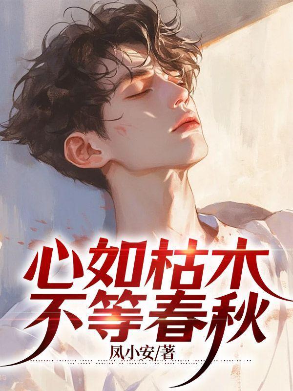 心如枯木不等春秋免费阅读