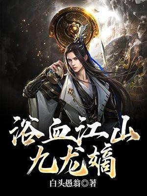 浴血江山九龙嫡TXT