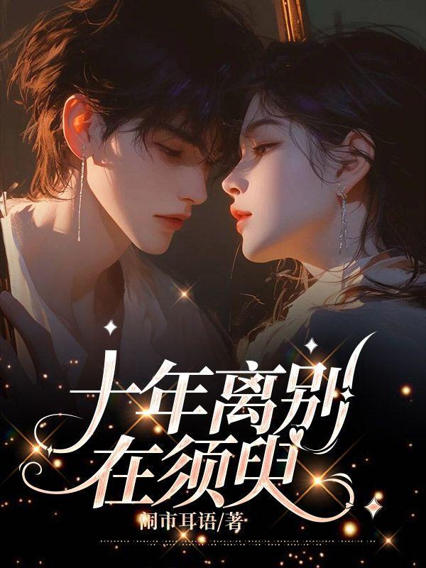 十年离别在须臾1-43集电视剧