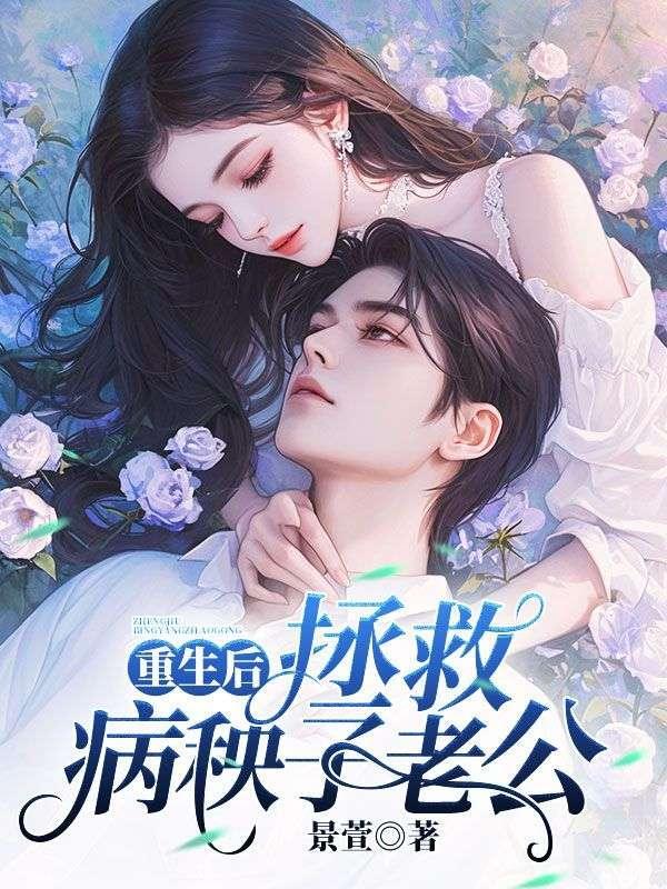 重生后拯救病娇崽崽