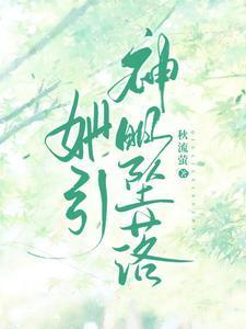 她引神明坠落百度