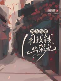 刚结婚男友要用我彩礼