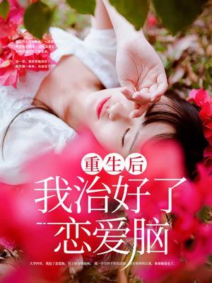 重生后我治愈了病娇天帝