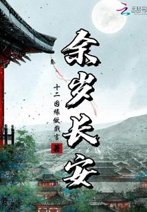 余岁长安孟慧圆歌词