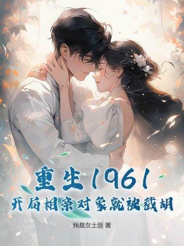 重生六零开局拼桌抢相亲对象