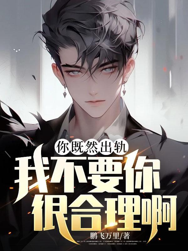 即使我出轨了你也要爱我baby