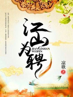 江山为聘sp洛亦轩