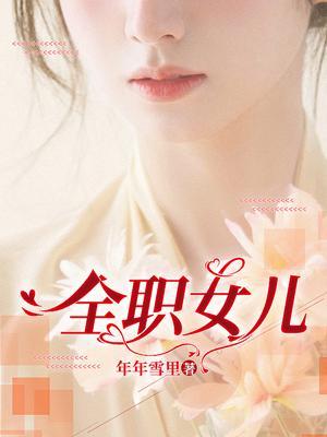 全职女儿在恐怖游戏摆烂全文