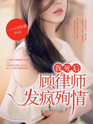 顾律师发疯殉情在线阅读