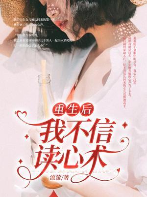 重生后我不信读心术了