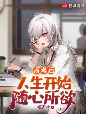 高考之后的生活