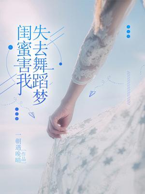 最火闺蜜舞完整版