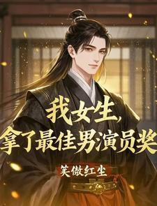 我女生拿了最佳男演员奖