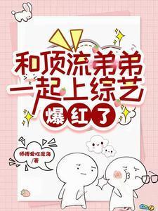 和顶流弟弟一起上综艺爆红了宋云舒